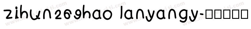 zihun269hao lanyangy字体转换